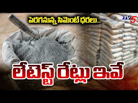 పెరగనున్న సిమెంట్ ధరలు..Cement & Iron Prices Set to Rise in India | West Asia War Effect || TV5 News - TV5NEWS