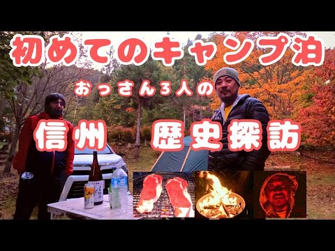 [長野編3] 焚き火で盛り上がるおっさん達！ 信州グルメはバーベキュー / 歴史探訪No.25