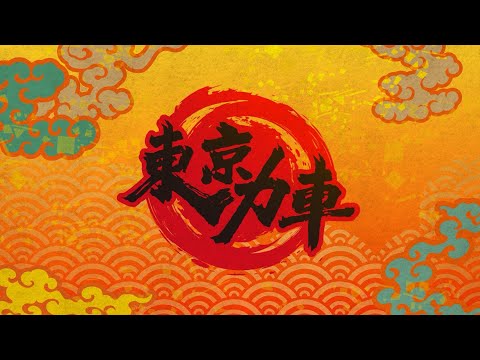 【東京力車】俺らしく駆け抜けろ〜雲外蒼天〜
