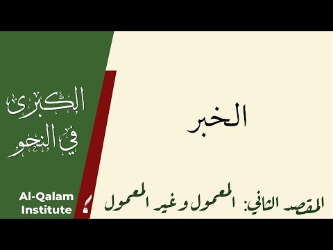 Al-Kubra fi An-Nahw: الخبر