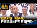 藍白凱道遊行