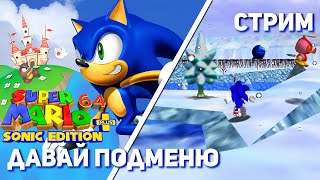 Добиваем Super Mario 64: Sonic Edition Plus! N64 СТРИМ