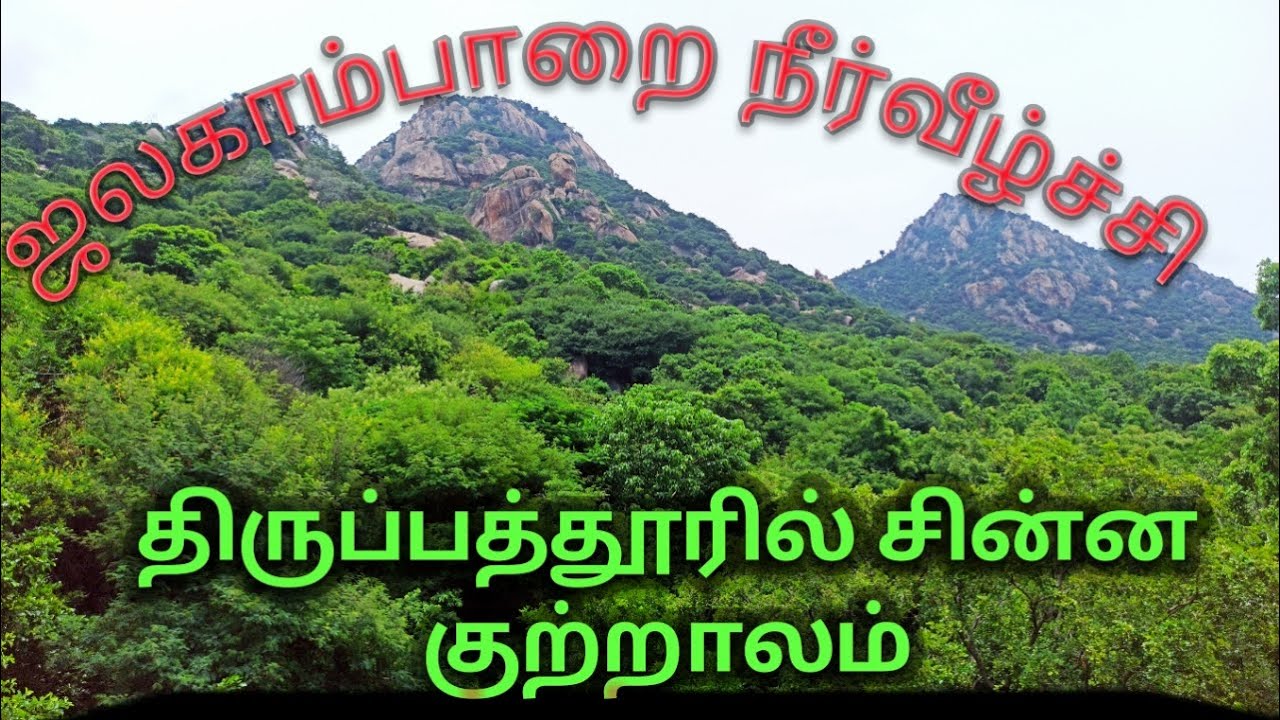 Jalagamparai Waterfalls  / ஜலகாம்பாறை நீர்வீழ்ச்சி / Tirupattur Kaalaiyar Koottam