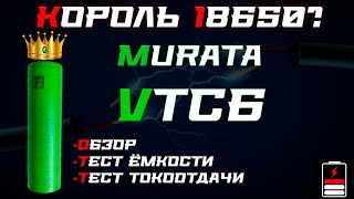 Murata (Sony) VTC6: король 18650 или "переплата за бренд"?