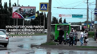 КРАСНОГОРСКИЙ РАЙОН МОЖЕТ ОСТАТЬСЯ БЕЗ ОБЩЕСТВЕННОГО ТРАНСПОРТА! КРАСНОГОРСКИЙ РАЙОН МОЖЕТ ОСТАТЬСЯ БЕЗ ОБЩЕСТВЕННОГО ТРАНСПОРТА!