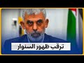ترقب ظهور السنوار يرعب الكيان وما علاقة محمد مرسي بسلاح المقاومة ترقب ظهور السنوار يرعب الكيان وما علاقة محمد مرسي بسلاح المقاومة