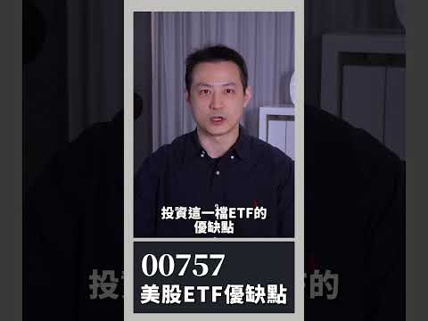 00757美股ETF優缺點｜楚狂人｜玩股網20250621