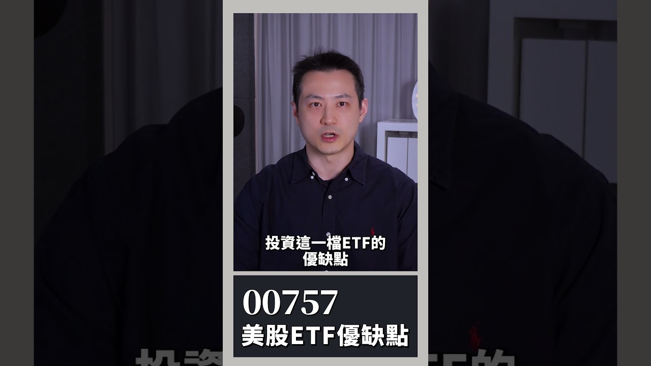 台幣升值＋美股夯」00757規模破500億…機會還是風險？ | 存股族愛ETF | 股市| 聯合新聞網