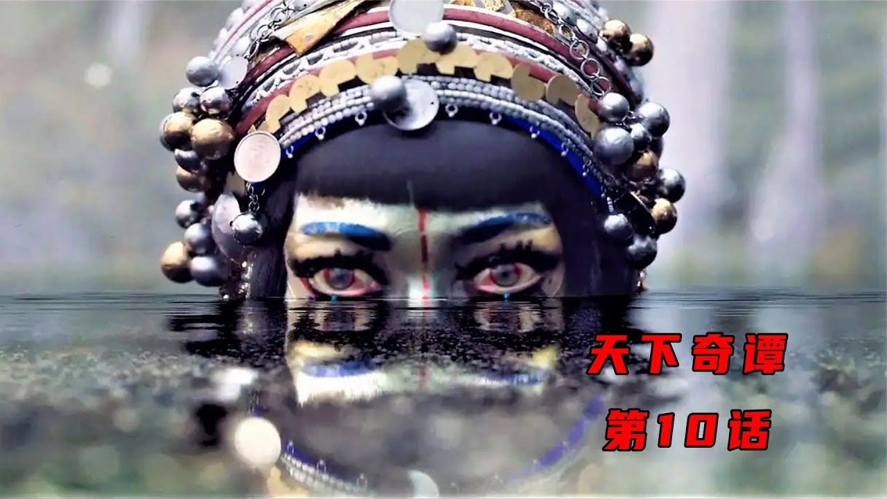吉巴罗湖中的女妖,很可能来自中国 - YouTube