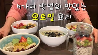 5가지 방법의 맛있는 오트밀 요리[5Ways Easy Oatmeal]CalBap#100