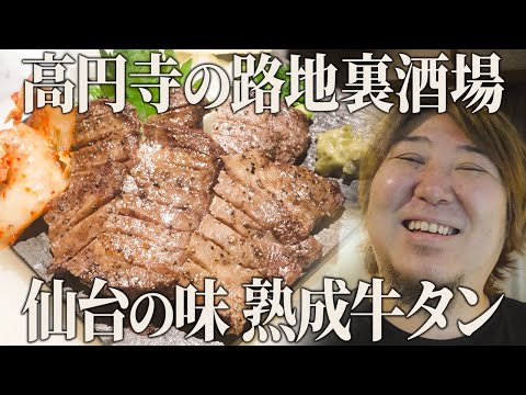 高円寺徒歩5分！極厚牛タンや絶品宮城グルメを堪能できるお店に密着【炭火家おだづもっこ】【東京 高円寺】【ケンミンショー】