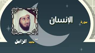 القران الكريم بصوت الشيخ ماجد الزامل | سورة الانسان