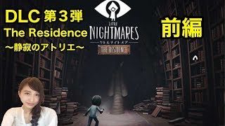 DLC第3弾前編【ホラー】リトルナイトメア〜静寂のアトリエ〜 LITTLE NIGHTMARES【こたば】