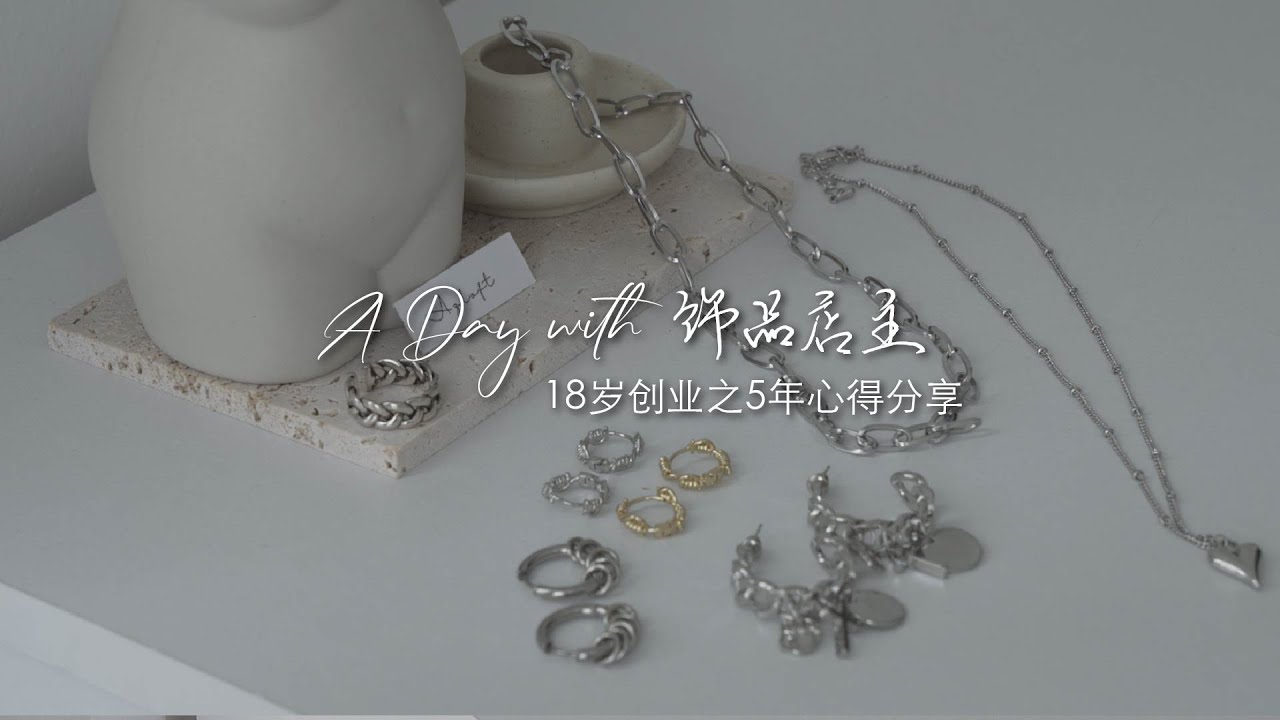 饰品店主工作日常，18岁创业5年心得分享 A day with jewelry store owner, sharing of my 5-year entrepreneurial journey