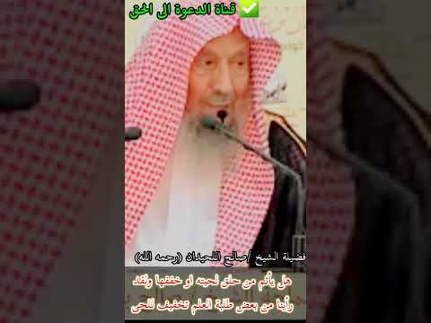 هل يأثم من حلق لحيته او خففها ولقد رأينا من بعض طلبة العلم تخفيف للحى فضيلة الشيخ صالح اللحيدان 