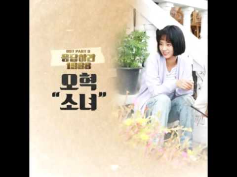 [HD AUDIO] [응답하라 1988 Part 3] 오혁 (OH HYUK) - 소녀 (A Little Girl)