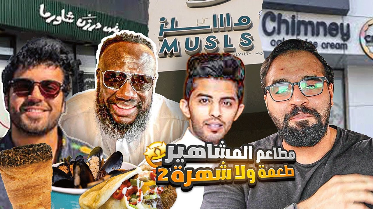 لفة على مطاعم المشاهير في جدة😍  طعمة ولا شهرة !😆 (#2)