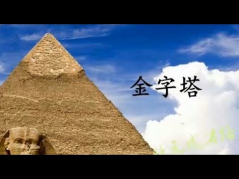 语文五年级下册  20 金字塔（朗读）