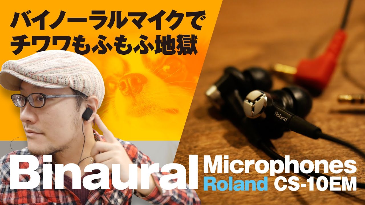 バイノーラルマイクでいろいろ録音してみた！Roland CS-10EM HANDS ON REVIEW【動チェク！】