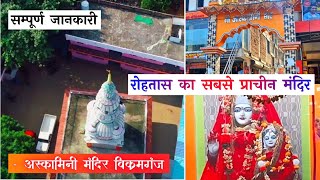 बकरमगज रहतस म असकमन क भवय मदर Maa Askamini Mandir Bikramganj - By Desi Vlogger