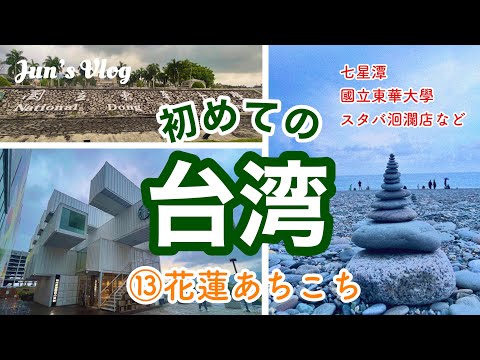 【台湾Vlog】初めての台湾⑬花蓮あちこち(七星潭・國立東華大學・スタバ洄瀾店など)