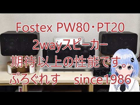Fostex PW80・PT20 2wayスピーカー 期待以上の性能です。 - YouTube