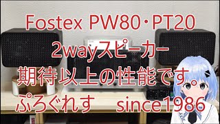 Fostex PW80・PT20 2wayスピーカー 期待以上の性能です。 - YouTube
