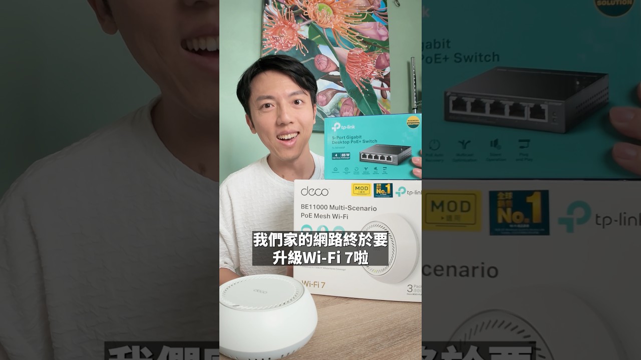 我家終於升級Wi-Fi 7啦！ 縮圖