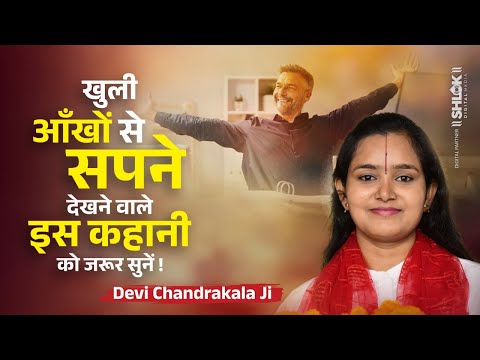 खुली आँखों से सपने देखने वाले इस कहानी को जरूर सुनें | Devi Chandrakala Ji #chandrakaljibhaktitv