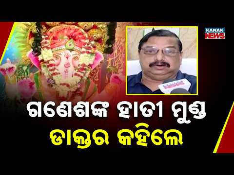 ଗଣେଶଙ୍କ ହାତୀ ମୁଣ୍ଡ ଡାକ୍ତର କହିଲେ...Lord Ganesha Elephant Head | What Does Science Say About the Myth?