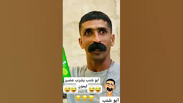 ابو شنب 