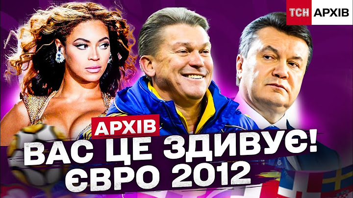 ГОРДІСТЬ І СКАНДАЛИ! ЩО НАСПРАВДІ СТАЛОСЯ НА ЄВРО-2012 В УКРАЇНІ?