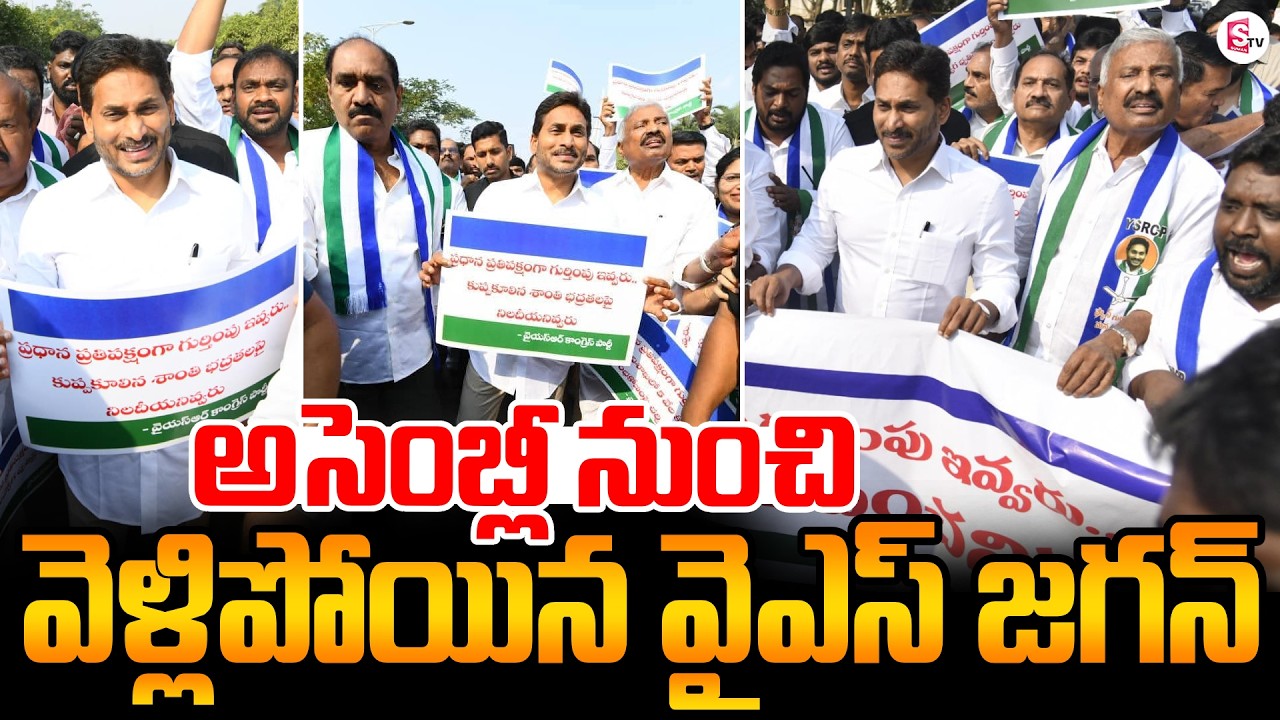 AP Assembly Budget Session 2026 | YS Jagan Boycott 