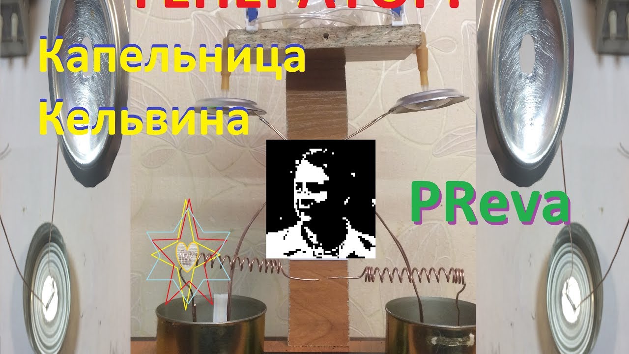 Генератор. Капельница Кельвина - YouTube