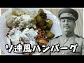 【料理】スターリンはソ連風ハンバーグを作りたい!【ゆっくり実況】