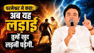 हर Christian को यह संदेश ज़रूर सुनना चाहिए | अपनी लड़ाई खुद लड़ो | ankur narula ministry