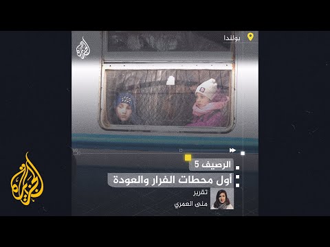 بين هارب من أوكرانيا وعائد إليها.. قصص كثيرة بمحطة قطار "بشيمشل" البولندية