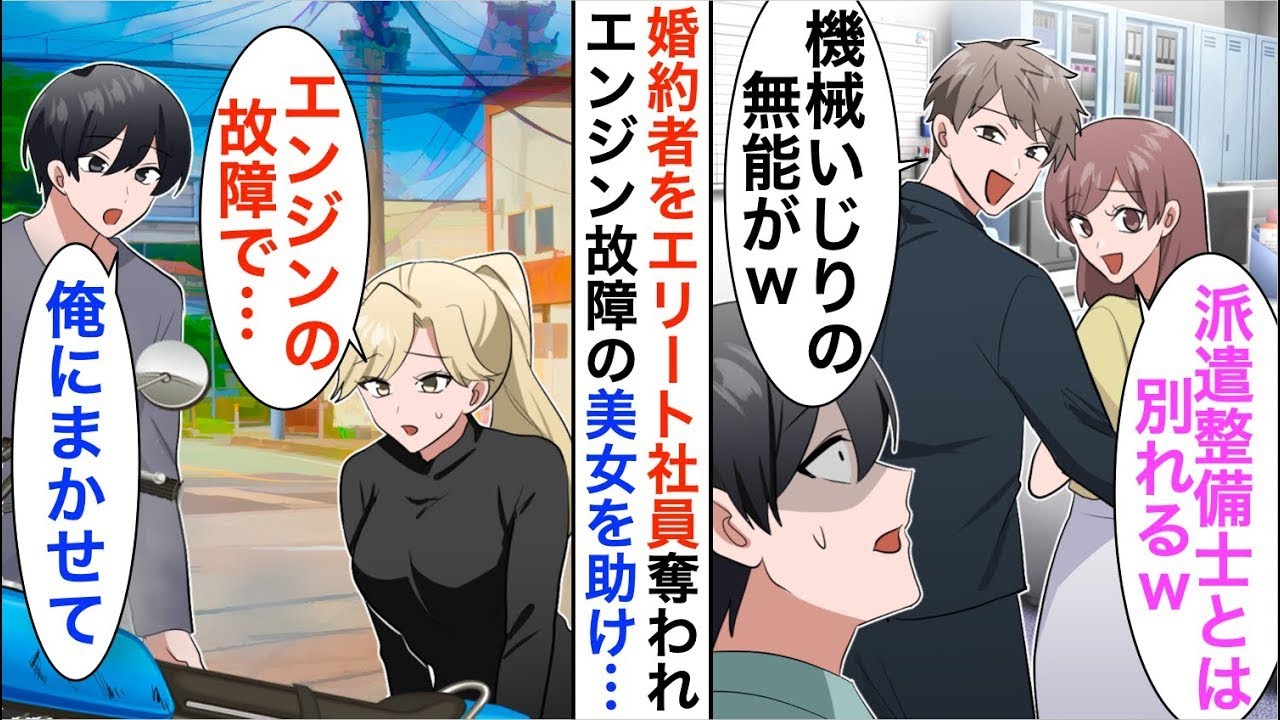 【漫画☆総集編】婚約者をコネ入社のエリート社員に奪われた派遣社員整備士の俺。傷心旅行の田舎道で「バイクが動かない…」エンジン故障に困る美女を助けると…【恋愛漫画】【胸キュン】