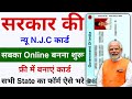 Government New N.J.C Card Online Banaye | Govt ID Card Online Apply | Apply for Govt Job Card