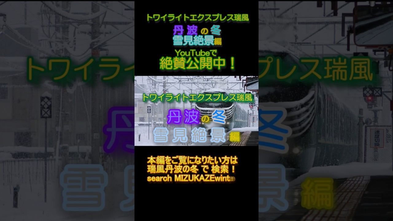 shorts 版 トワイライトエクスプレス瑞風 丹波の冬 雪見絶景編