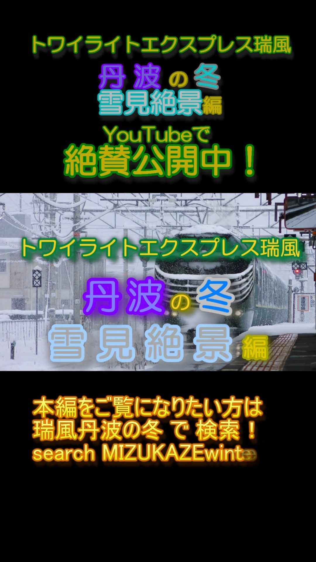 shorts 版 トワイライトエクスプレス瑞風 丹波の冬 雪見絶景編
