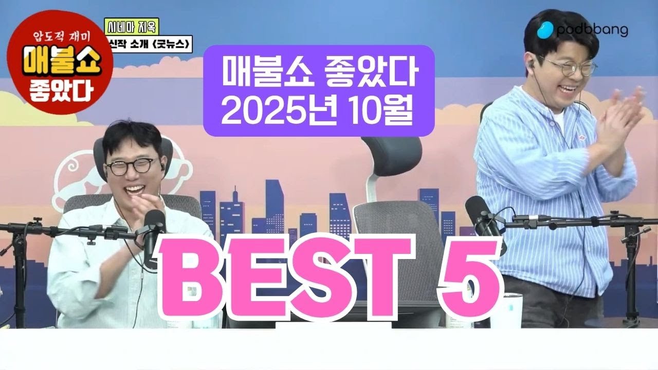 #매불쇼 좋았다 2025년 10월 BEST-5 영상