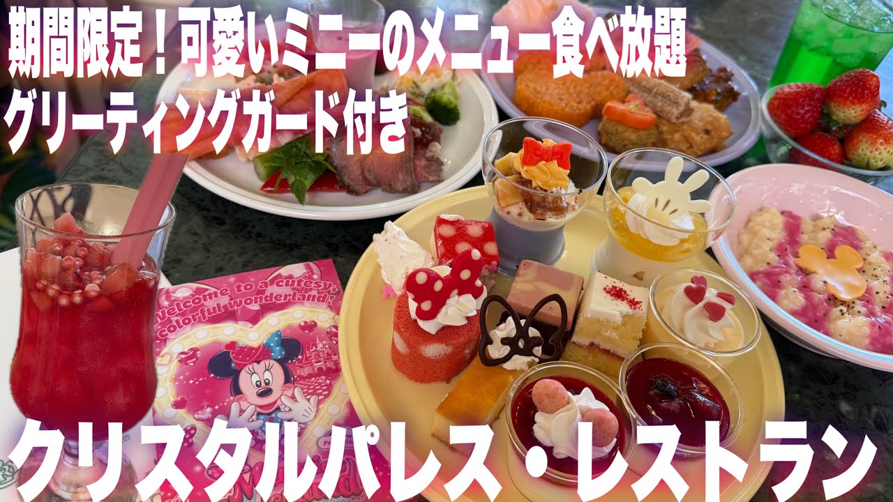 【TDL】食べ放題にミニーのメニュー期間限定で登場｜メニュー全紹介｜クリスタルパレス・レストラン