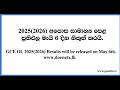 2026  අපොස සාමාන්‍ය පෙළ ප්‍රතිඵල මැයි 6 දින❗ GCE OL 2025 {2026} results will be released on May 6th.