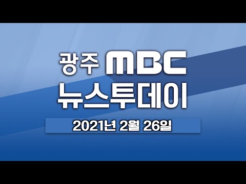 [광주MBC 뉴스투데이 2021.02.26] 광주 코로나19 백신 도착..오늘부터 접종