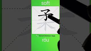 How to Write 柔(soft) in Chinese? App Name :《ViewChinese》&《My HSK》 screenshot 4
