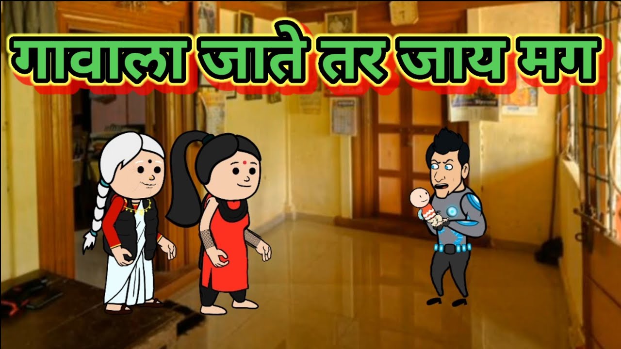 गावाला जाते तर जाय मग 🤣🤣 मराठी कार्टून कॉमेडी|| शांताबाई कार्टून कॉमेडी