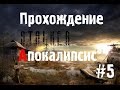 Сталкер Апокалипсис #5 [Лаборатория Х-18 и Смерть Осведомителя]