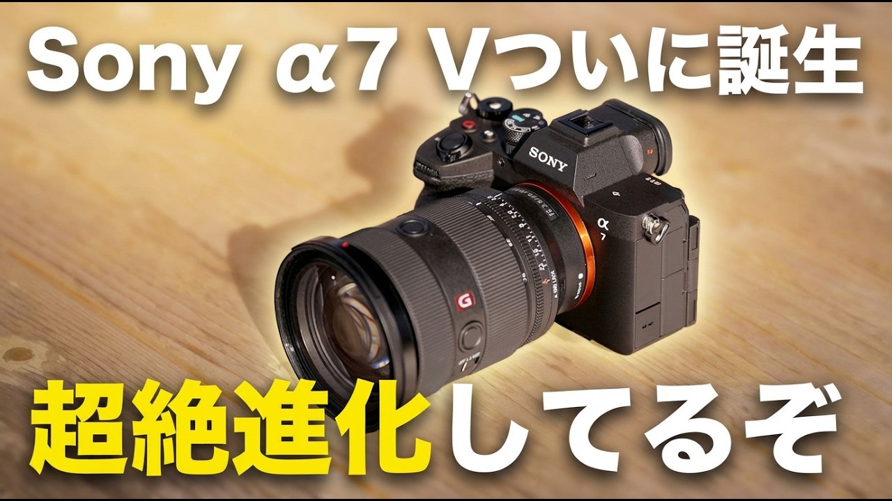 ソニー新型！α7 Vがついに誕生！信じられない完成度なんだが - YouTube