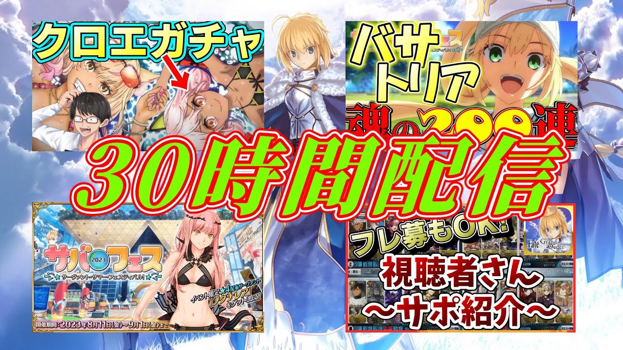 5【FGO】30時間配信開幕！水着イベント2023(サバフェス)周回&ガチャ 